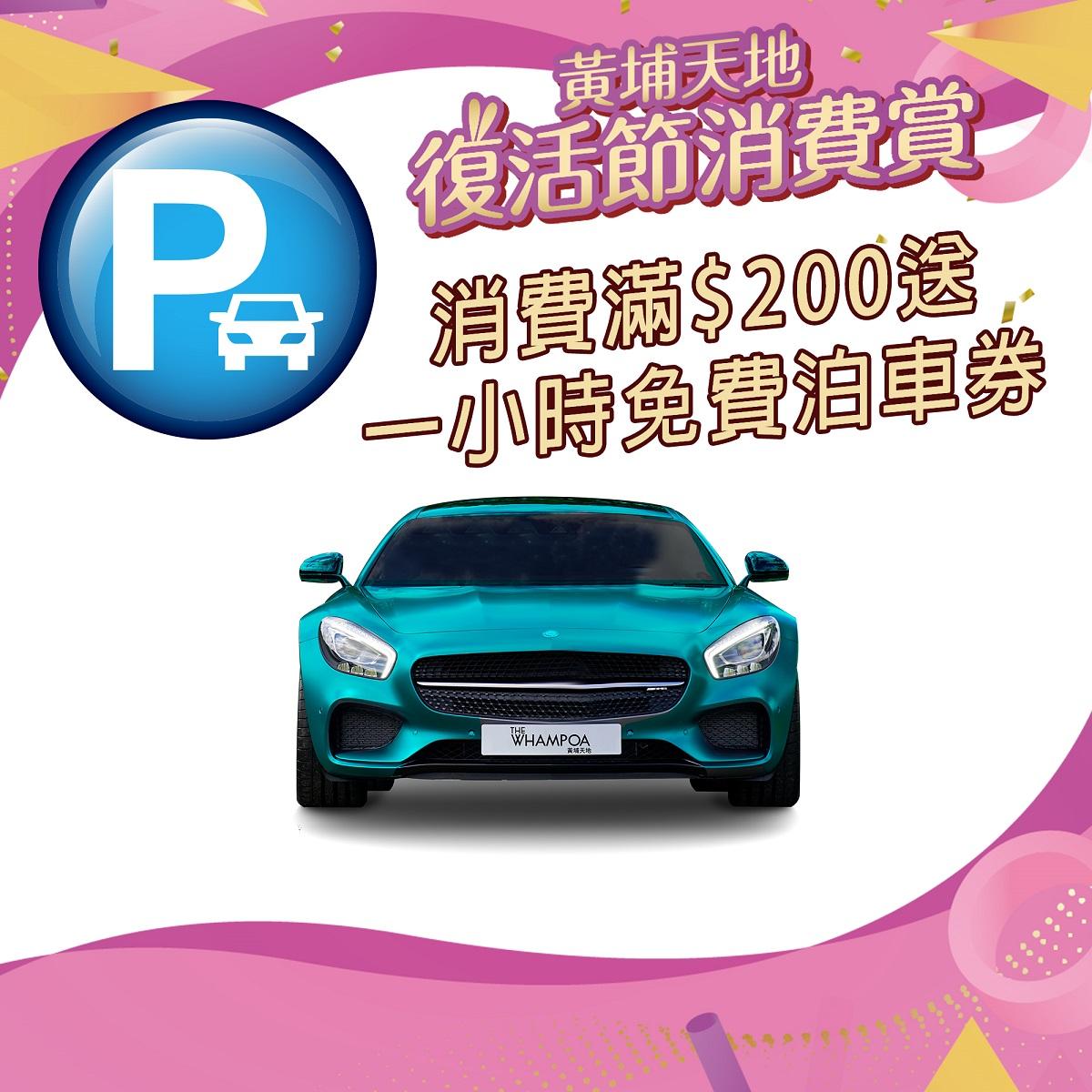 黃埔天地 1小時免費泊車券換領活動