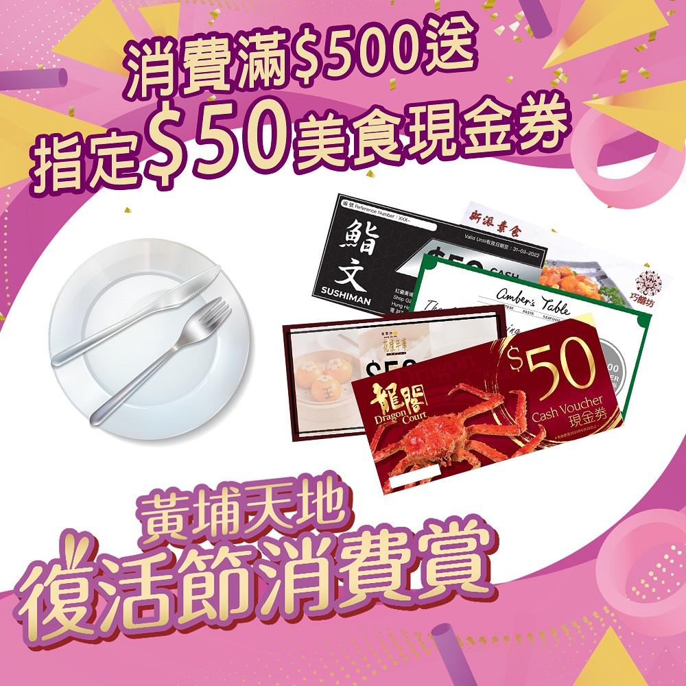 黃埔天地《復活節消費賞》