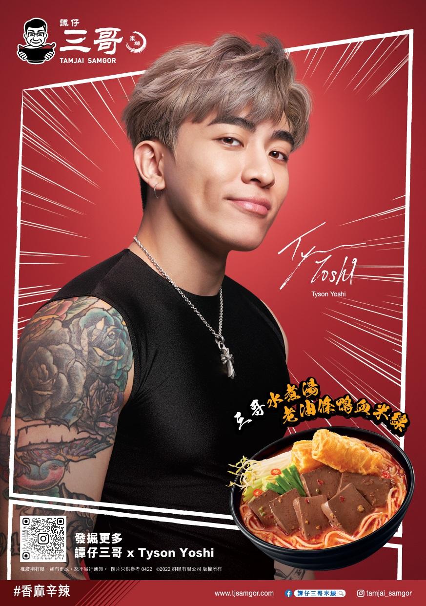 人氣歌手Tyson Yoshi代言,送「譚仔三哥X Tyson Yoshi postcard」
