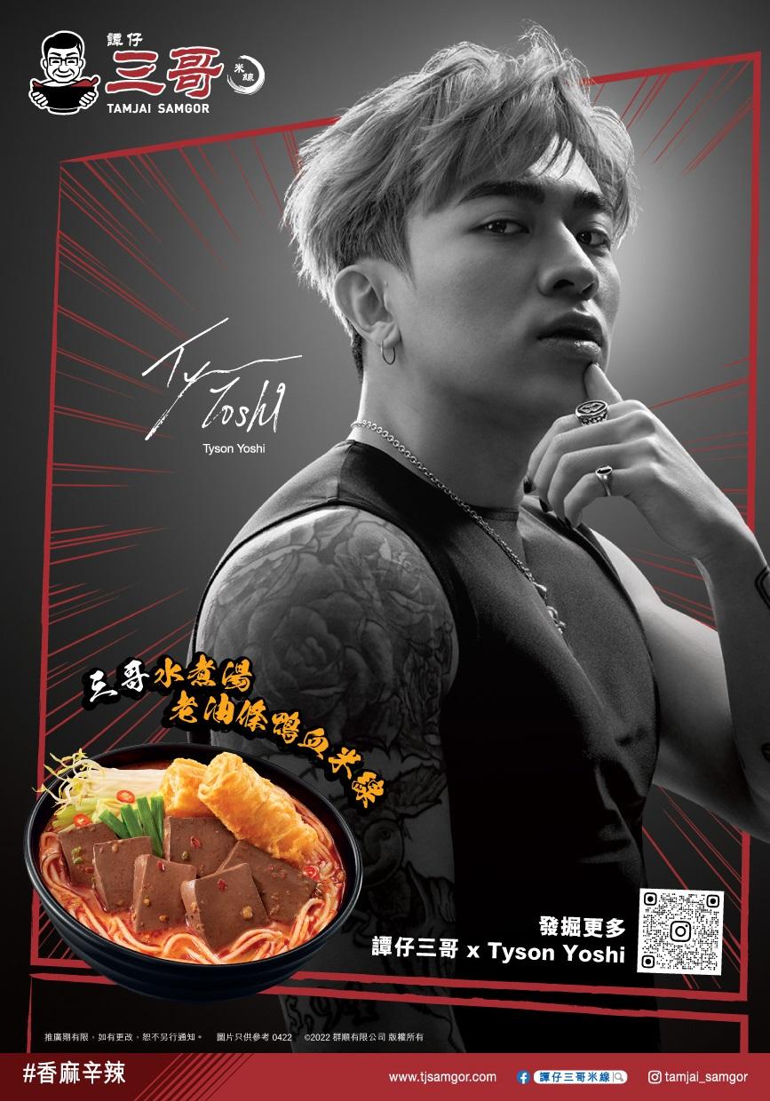 人氣歌手Tyson Yoshi代言,送「譚仔三哥X Tyson Yoshi postcard」