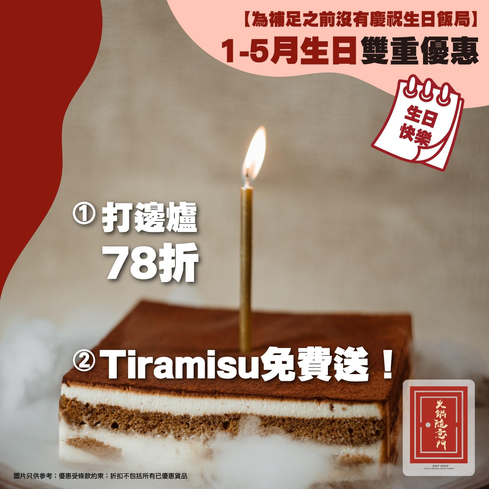 打邊爐慶生送Tiramisu 蛋糕