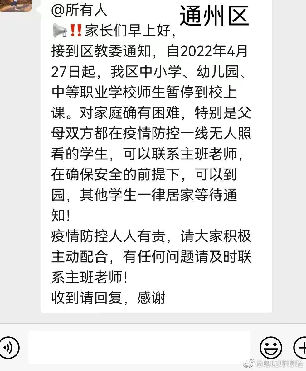 內地網民在社交網站分享北京通州區中小學今起停課的消息。