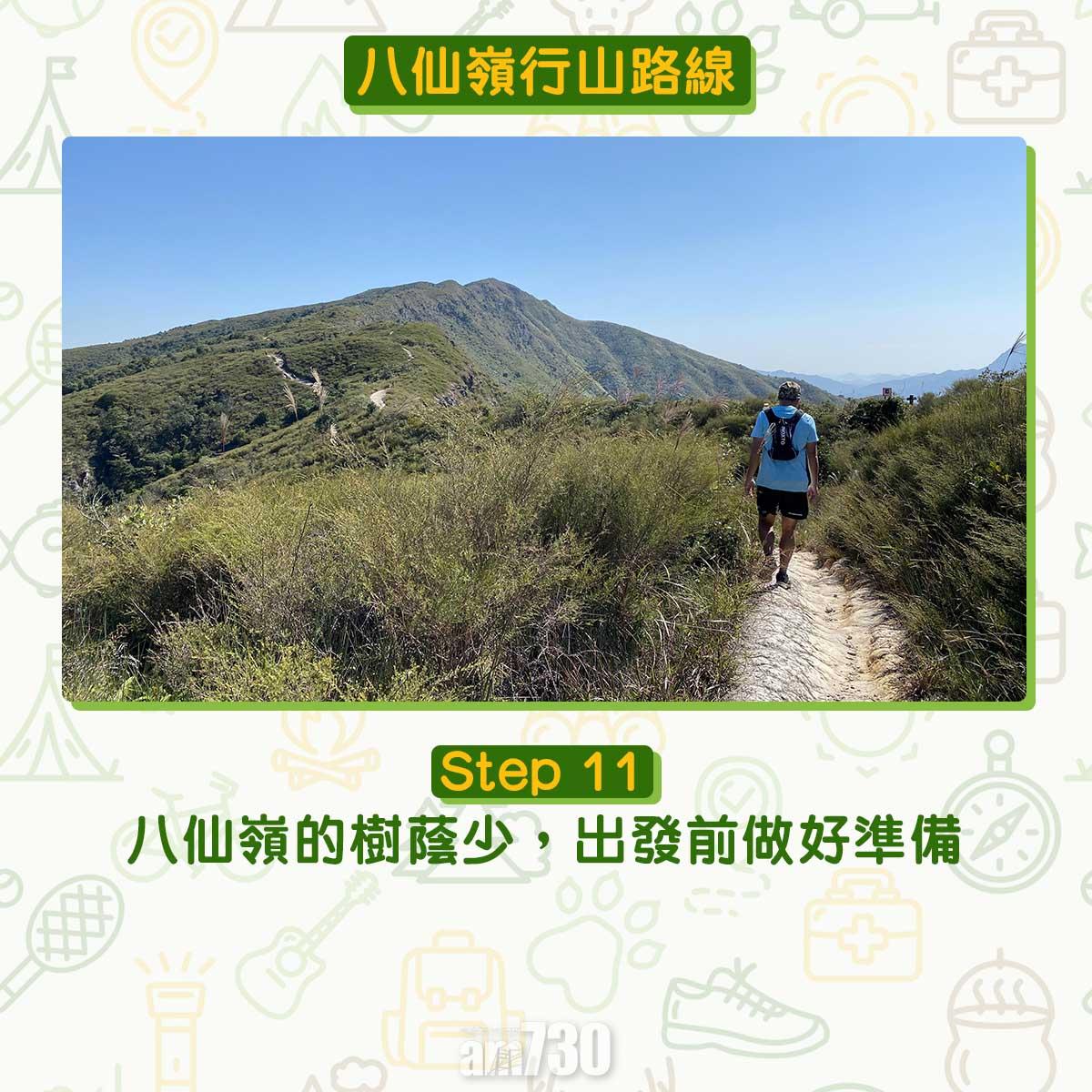 八仙嶺行山路線|八仙嶺的樹蔭少,出發前做好準備。