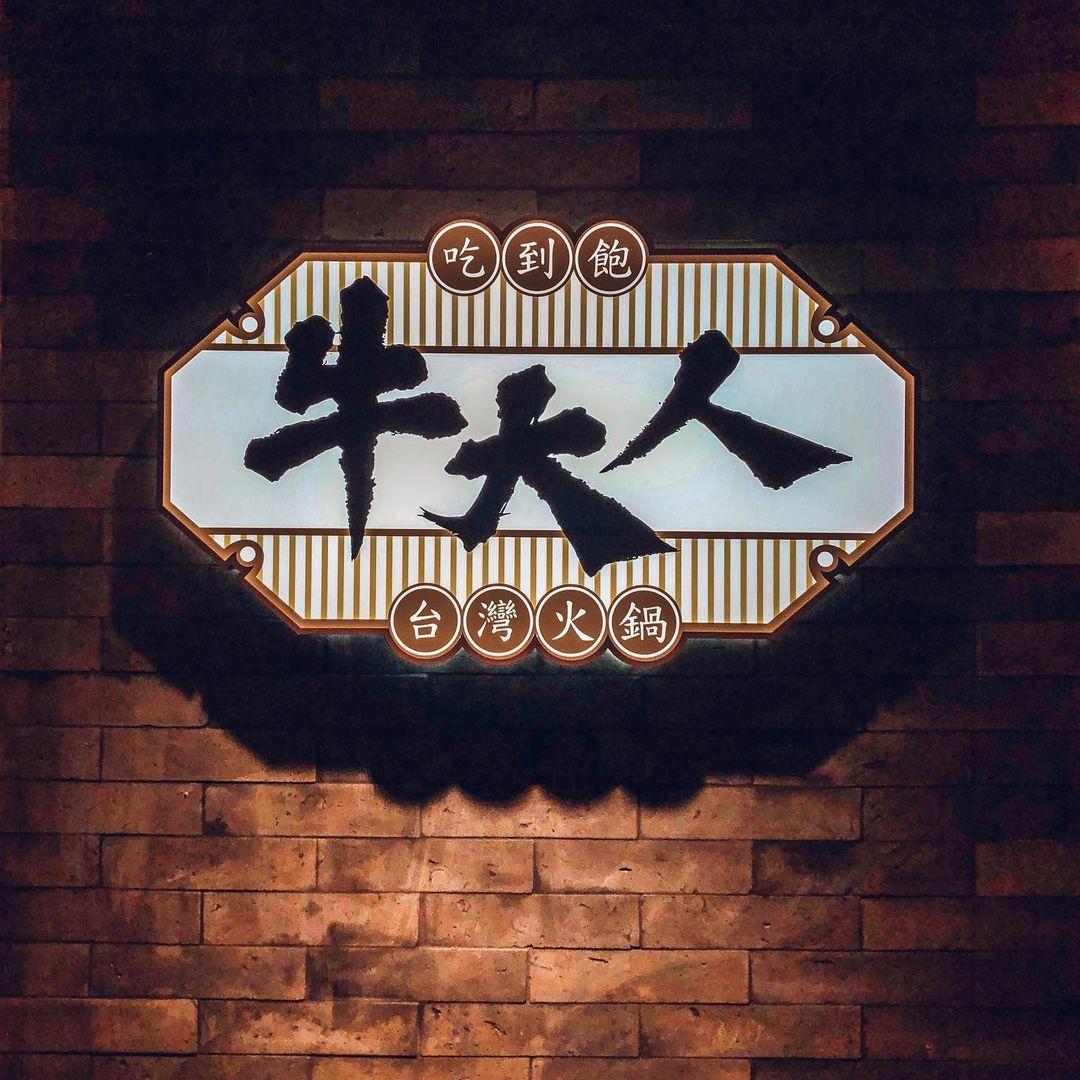 牛大人在港九都有分店。(相片來源:instagram:_magneat)