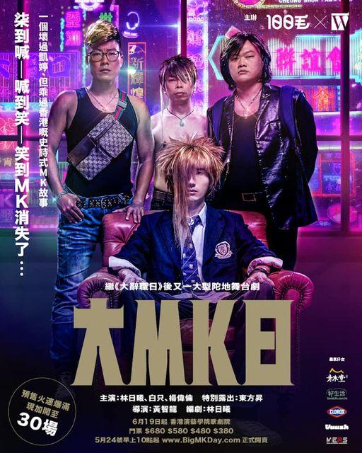 林日曦最近一次舞台劇演出是去年中的《大MK日》。