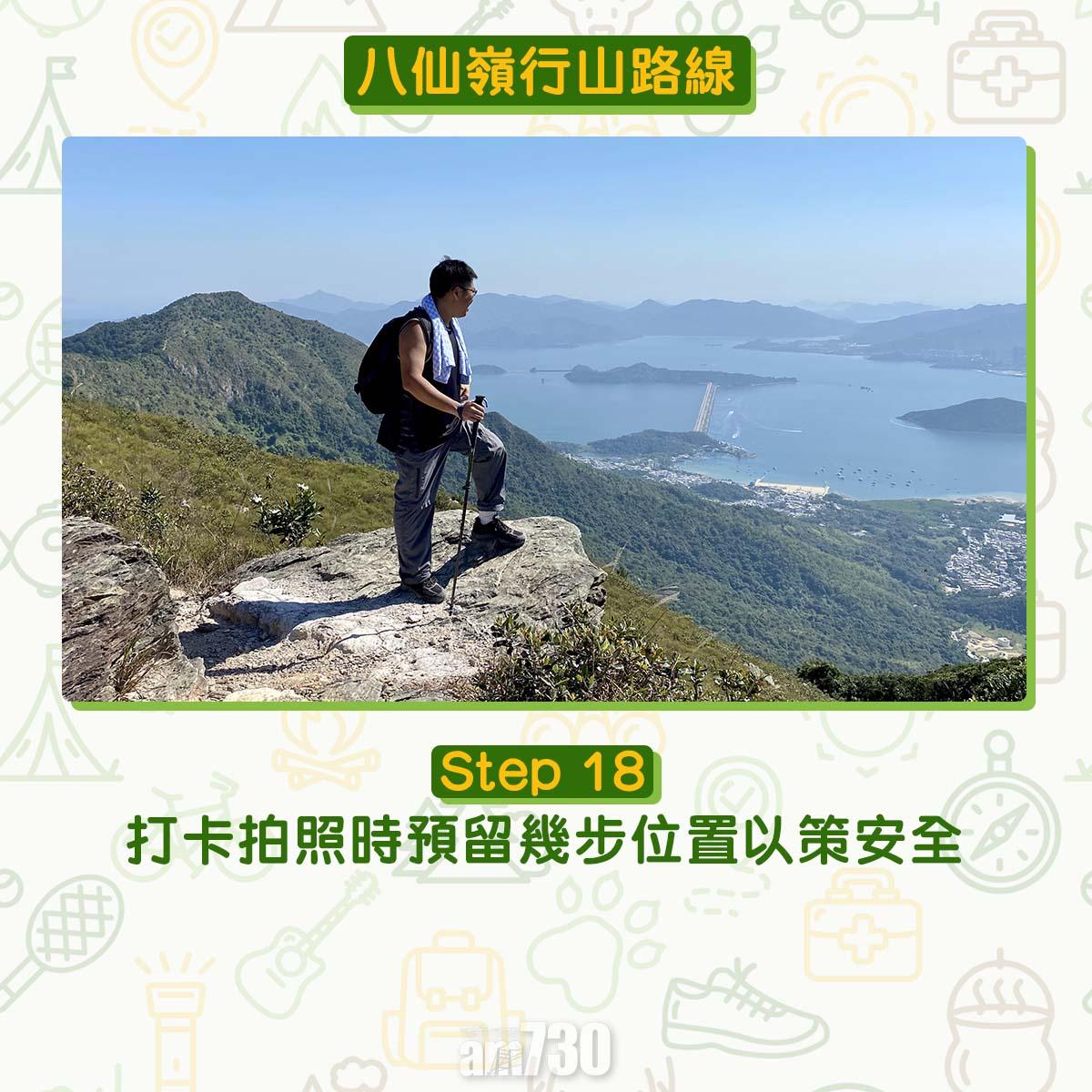 八仙嶺行山路線|打卡拍照時預留幾步位置以策安全。