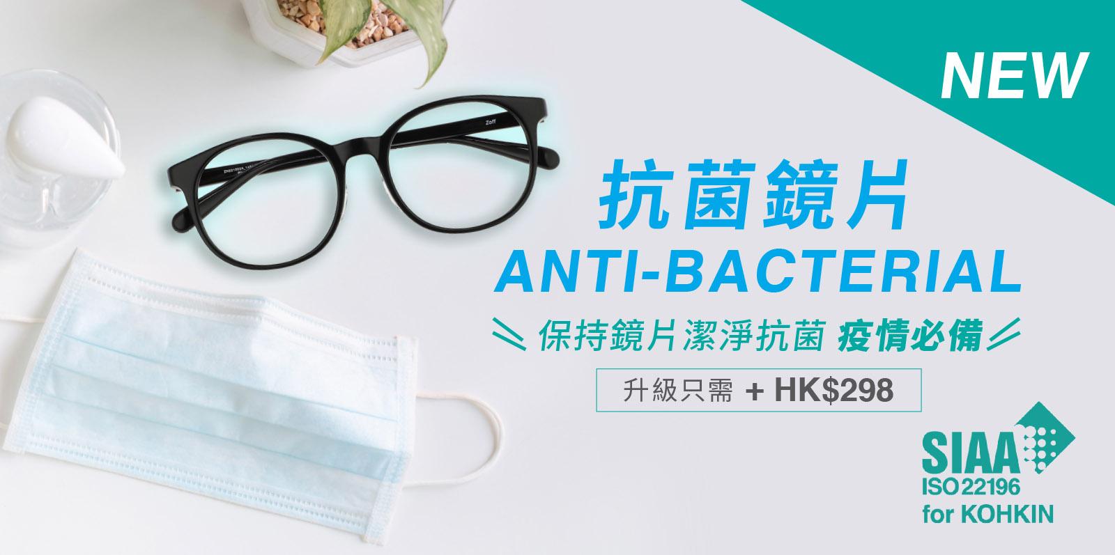 加$298即可升級Anti-bacterial Lens抗菌鏡片。