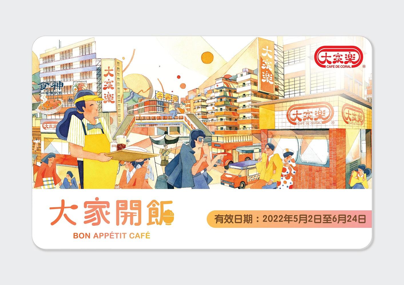 每位合資格人士可於八星期內憑「開飯咭」到大家樂分店兌換飯餐。