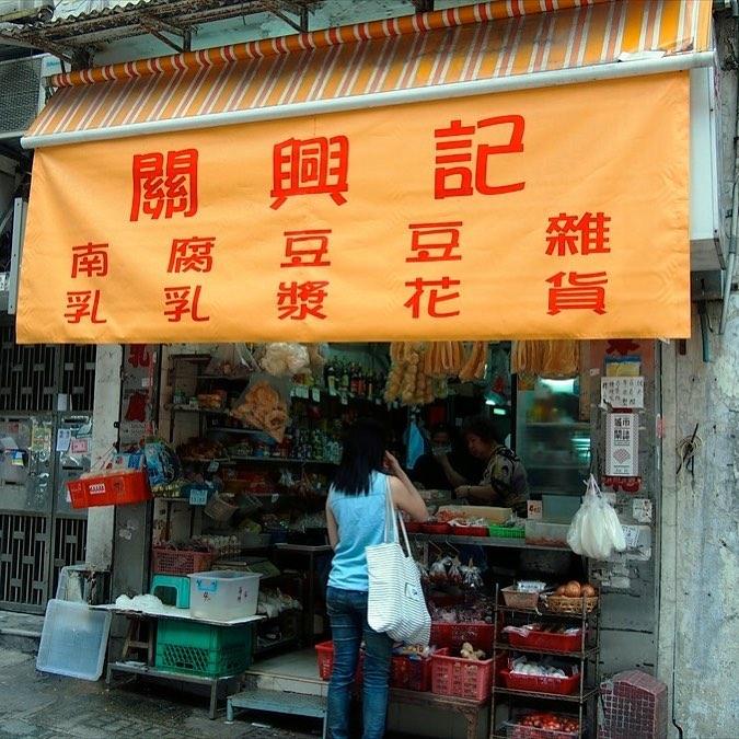 西營盤關興記。(相片來源:instagram:hongkongunchiku)