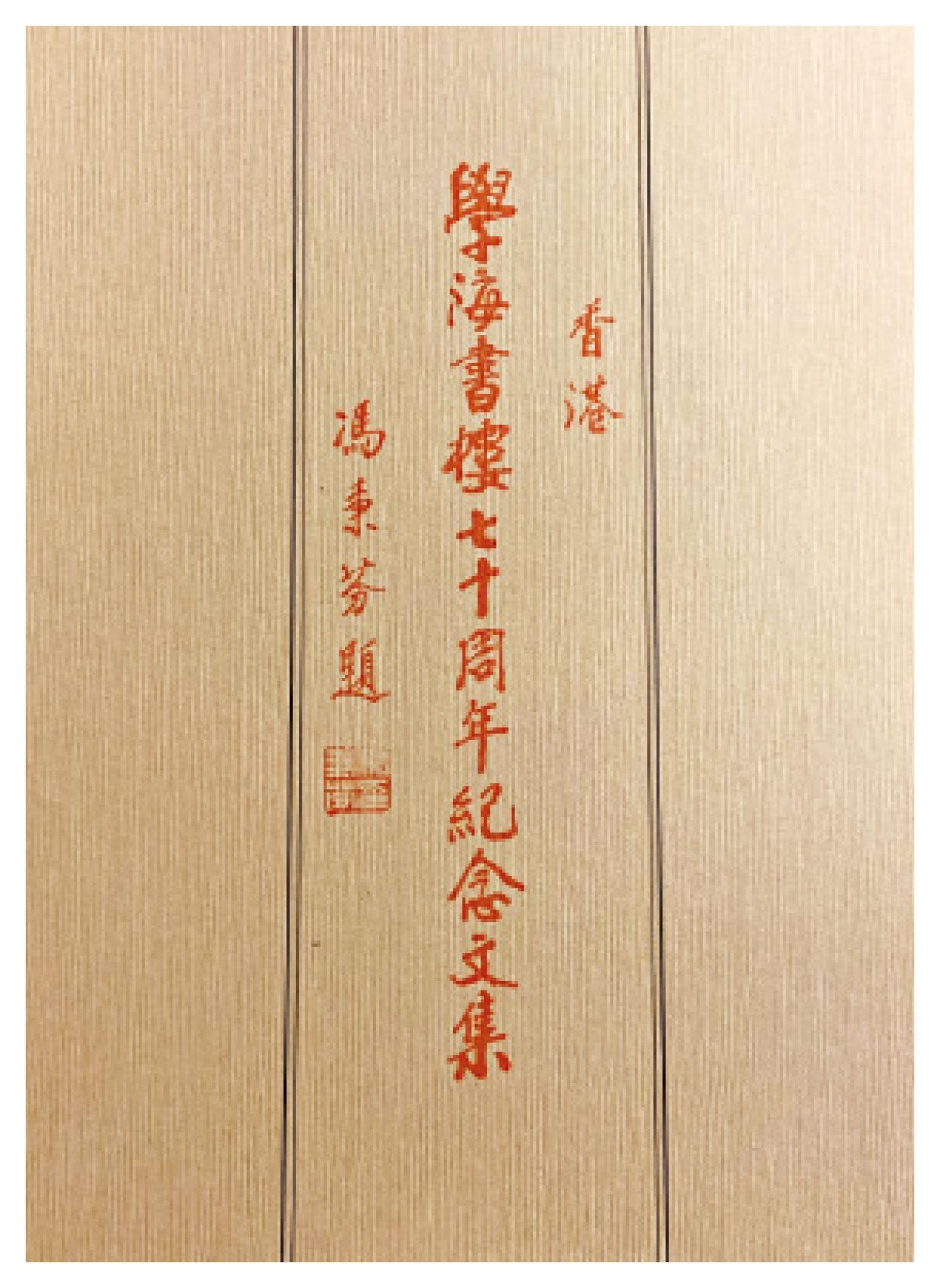 學海書樓