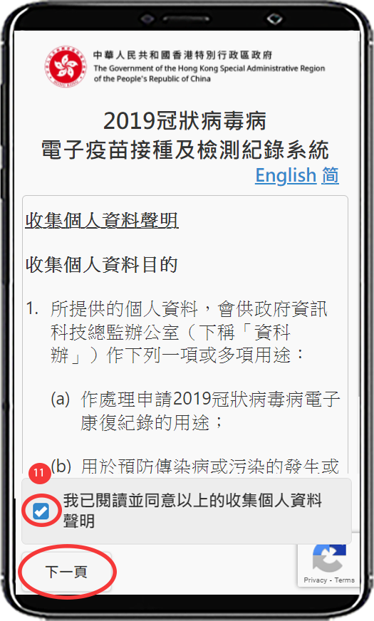 申請人須閱讀並同意收集個人資料聲明,剔選方格後按「下一頁」按鈕。(網頁截圖)