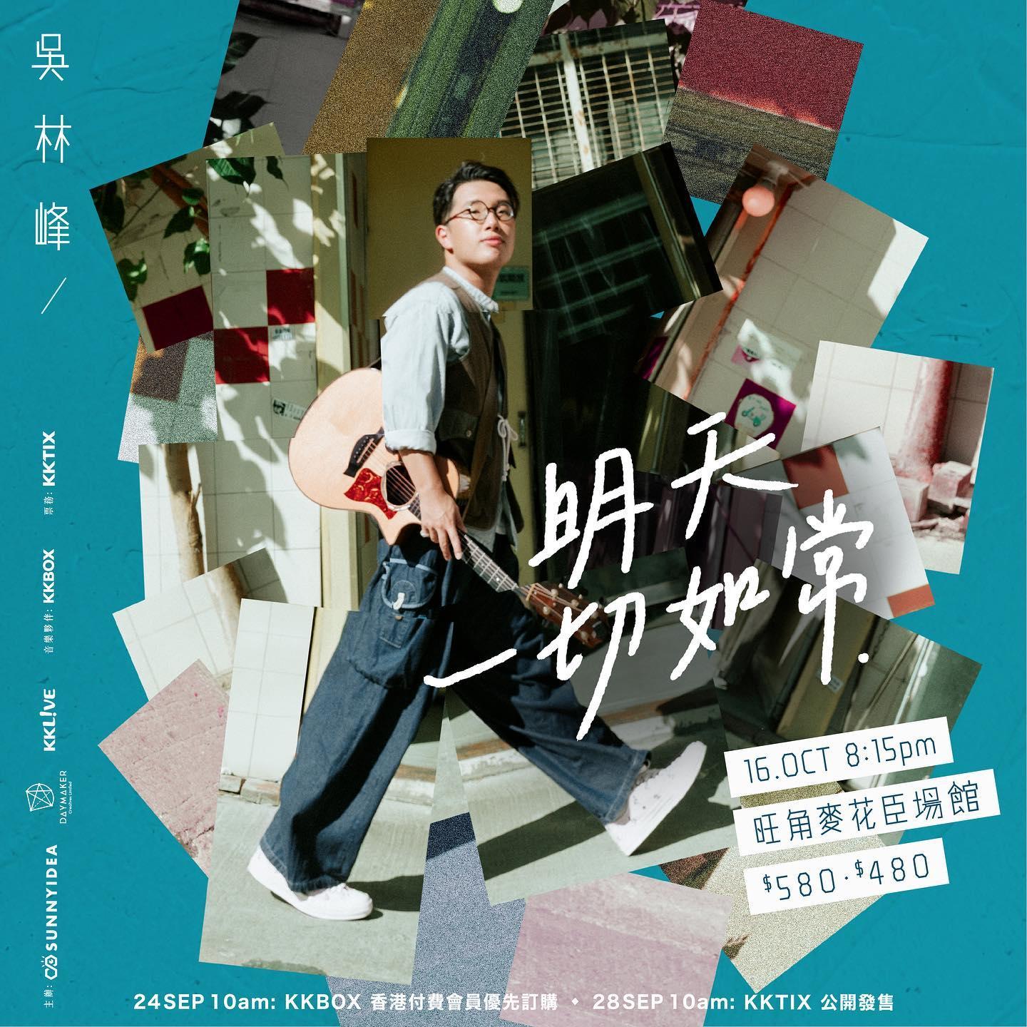 去年的《明天一切如常》為吳林峰打下強心針。