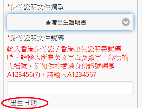 當選擇「香港出生證明書」或「其他護照或旅遊證件」,需要輸入出生日期。(網頁截圖)