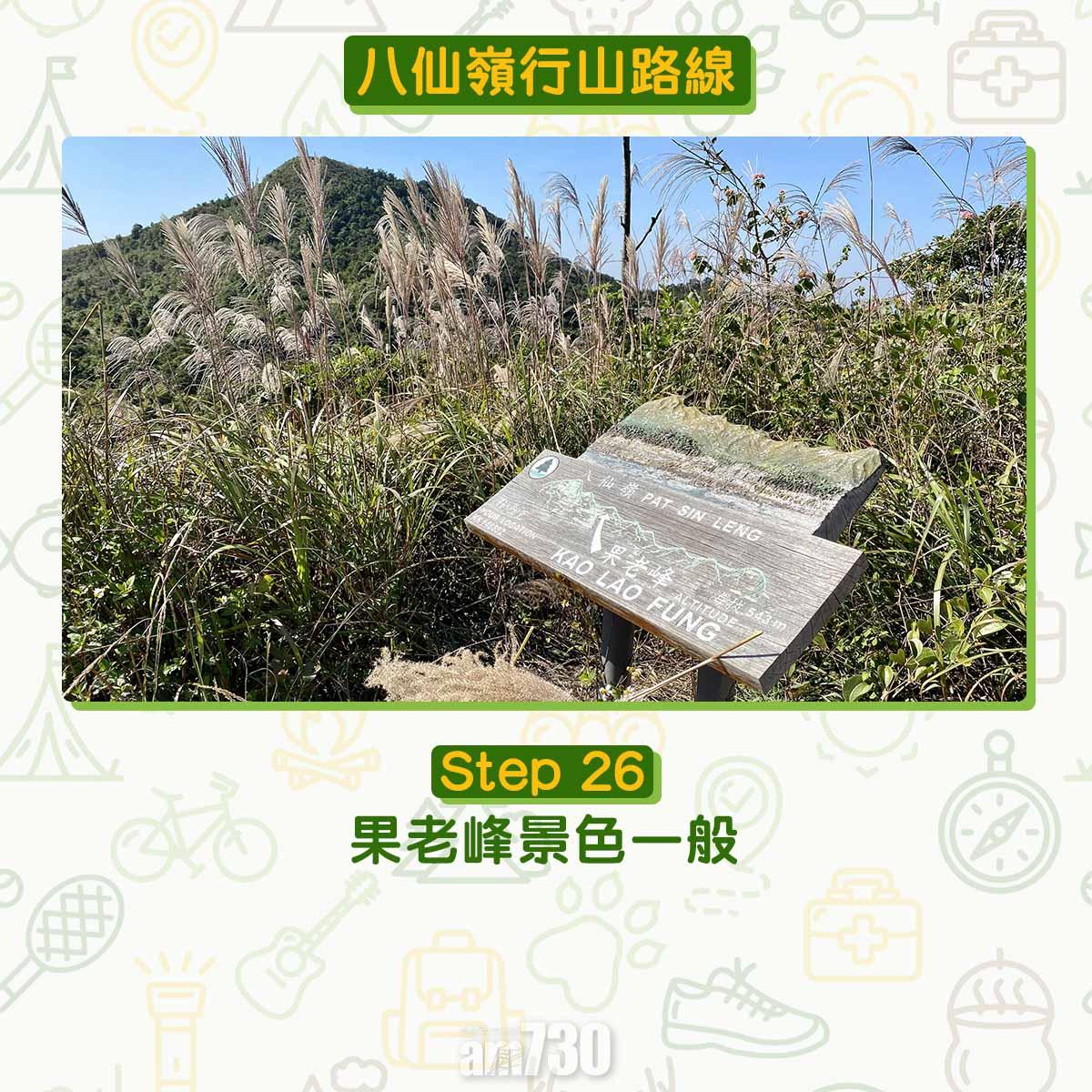 八仙嶺行山路線|果老峰景色一般。