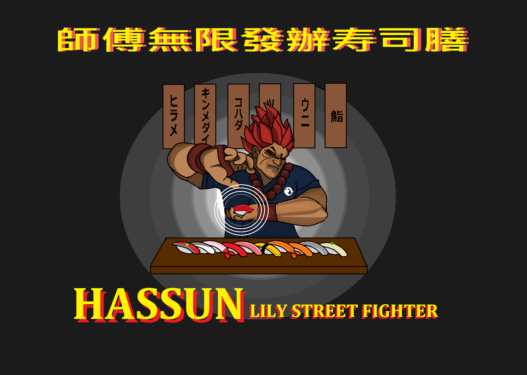 八寸料亭推出師傅發辦(無限量不重覆)寿司膳。