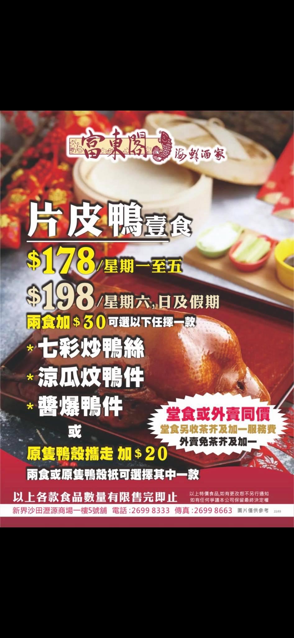 富東閣片皮鴨堂食外賣$178