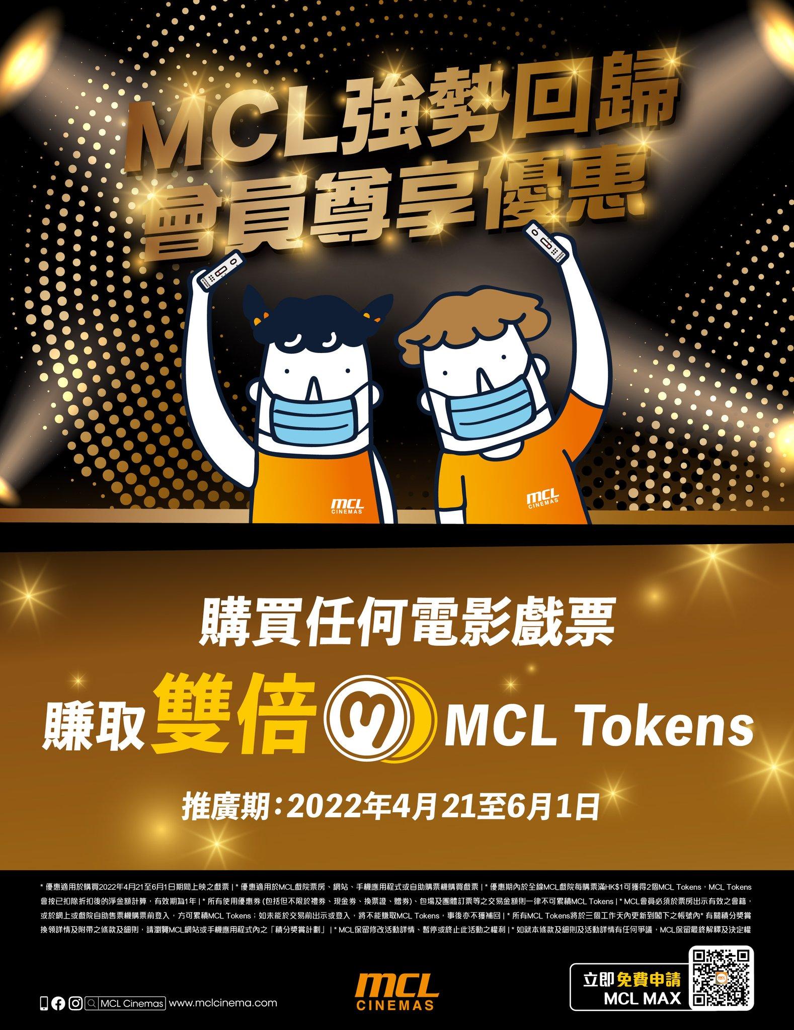 MCL會員購買4月21日至6月1日的上映電影戲票,可享正價戲票9折,並可賺取雙倍MCL Tokens。