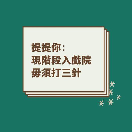 英皇戲院指,現階段進入戲場暫時毋須打3針。