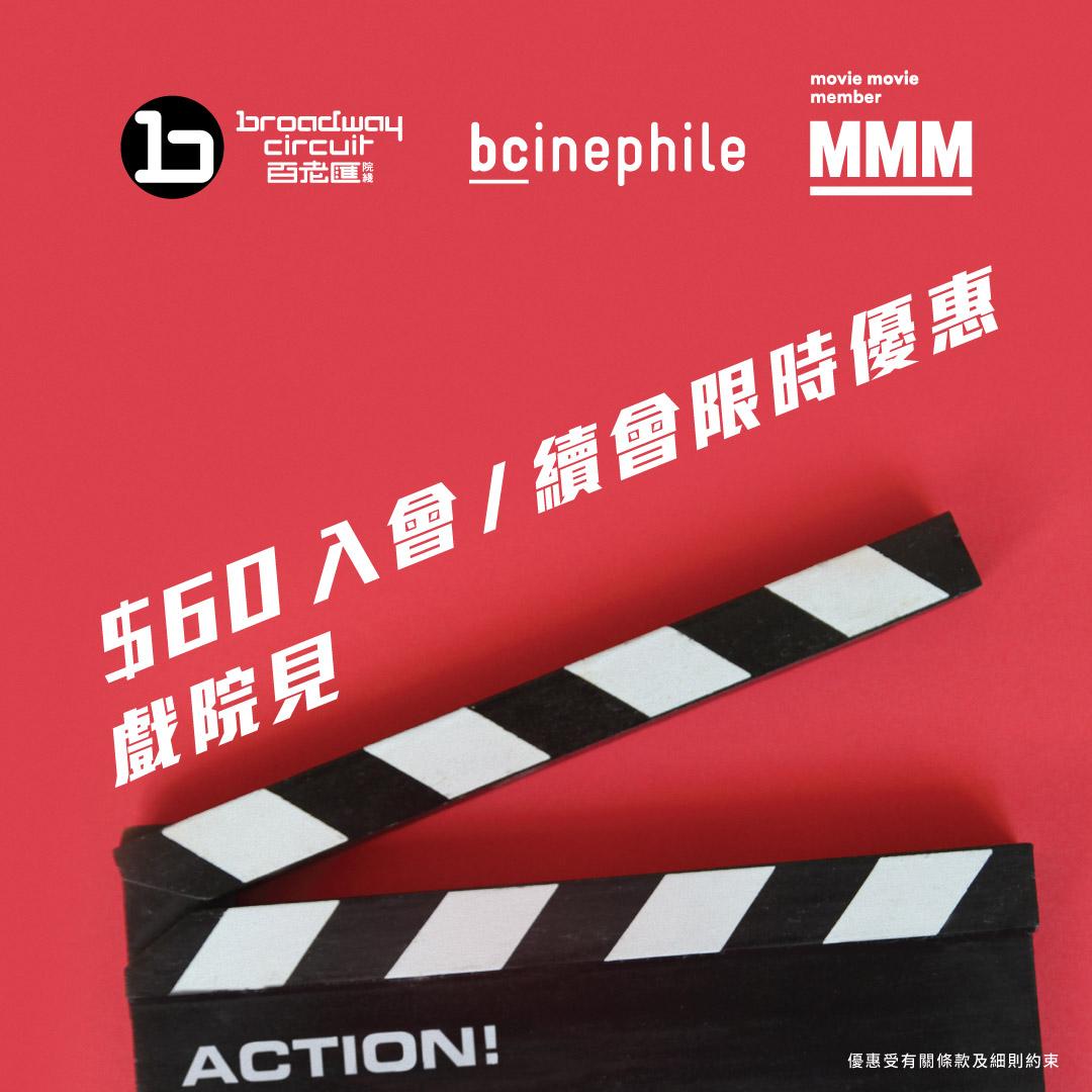 由即日起至2022年6月30日,可以以優惠價$60申請成為bcinephile會員/MOViE MOViE會員或者續會,盡享會員戲票及小賣部優惠。
