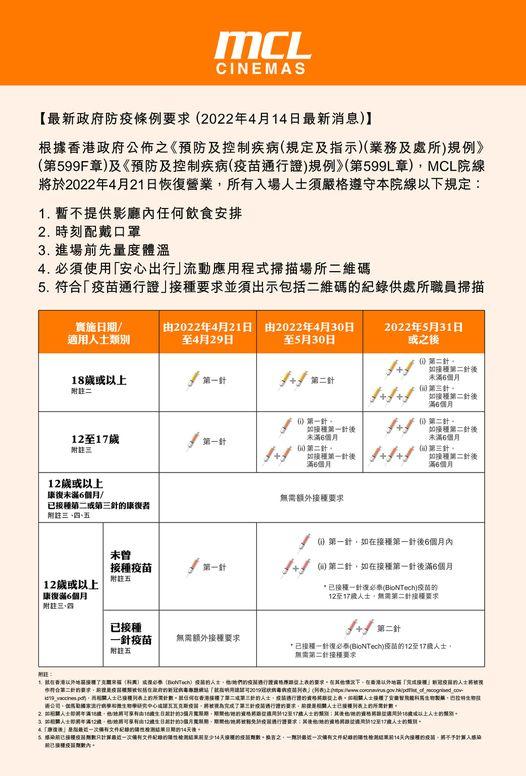 MCL戲院入場打針要求