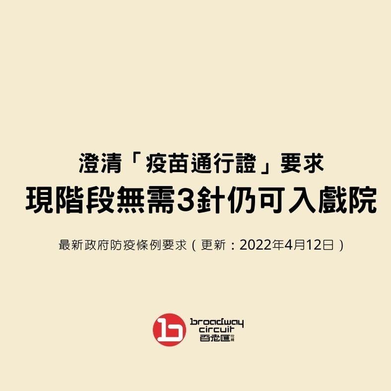 百老匯院線指,現階段進入戲院毋須打3針。