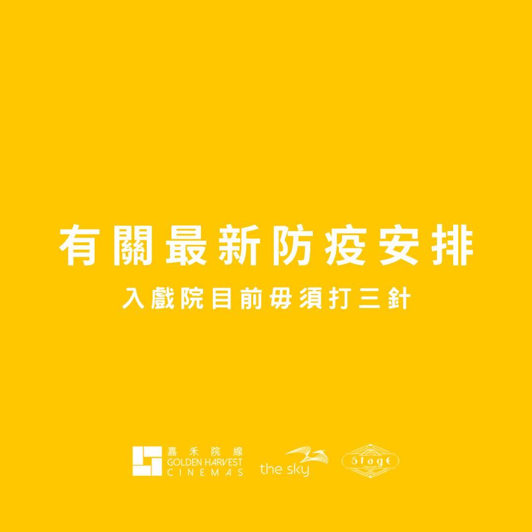 嘉禾路線指,現階段入場睇戲毋須打3針。