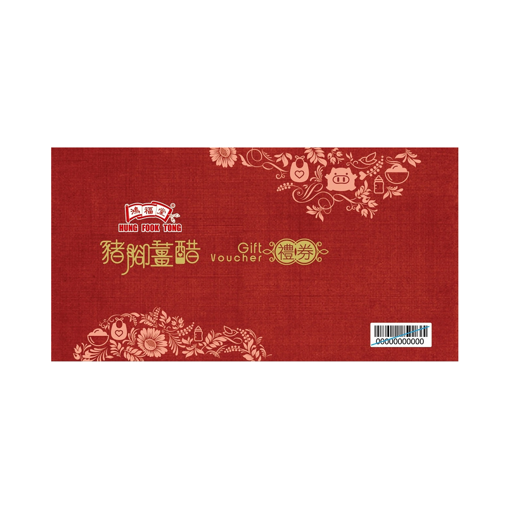 鴻福堂自家豬腳薑醋禮券27張