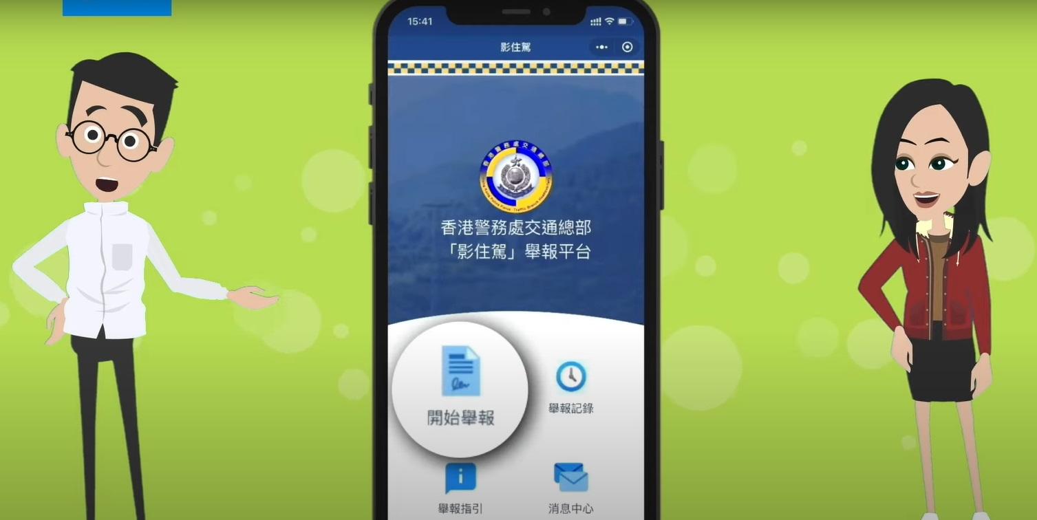 警方啟用首個微信舉報平台「影住駕」。(警方youtube影片截圖)
