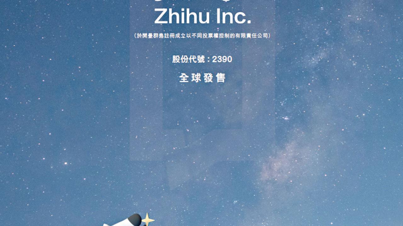 淺談知乎上市