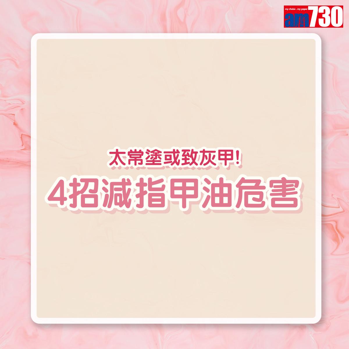 美甲|4招減指甲油危害(am730製圖)