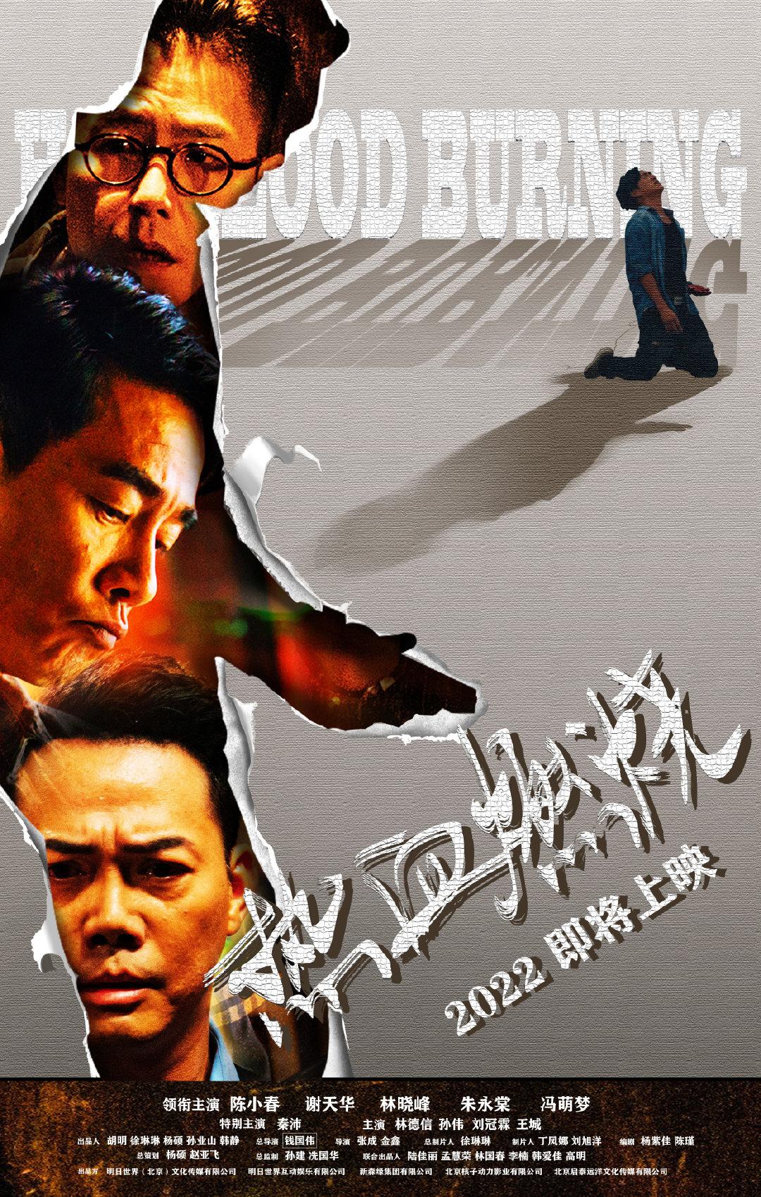 《熱血燃燒》海報設計甚有90年代風格。