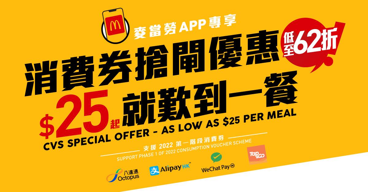 麥當勞首次推出消費券套餐優惠。