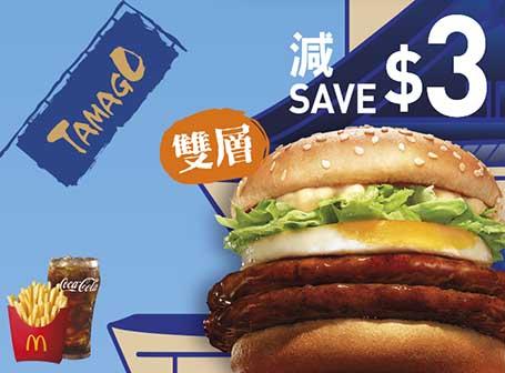 玉子雙層將軍漢堡超值套餐減$3 4月11日起早上11時 - 午夜12時供應