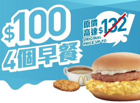 「著數之晨套餐」可任選熱香餅、豬柳蛋漢堡、魚柳飽、炒雙蛋火腿飽及新餐肉蛋漢堡。