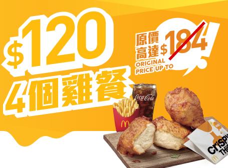 「雞會難得套餐」則有原味麥炸雞(2年)、蜜糖BBQ麥炸雞(2件)、麥樂雞(9件)、脆香雞翼(4件)、脆辣雞腿飽及板燒雞腿飽