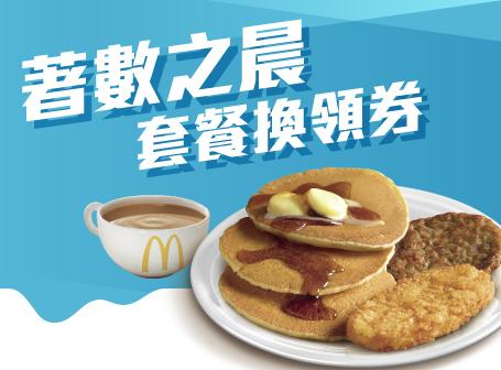 完成購買後,四張指定套餐換領券會於三個工作天內自動存入麥當勞App內新增設的「消費券專區」