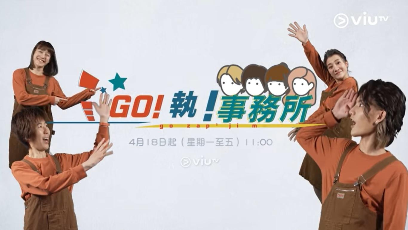 Jeremy有份主持的《GO!執!事務所》將於下周一(18日)播出。