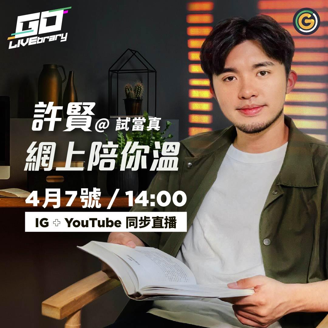 「試當真」的許賢參與直播陪讀。