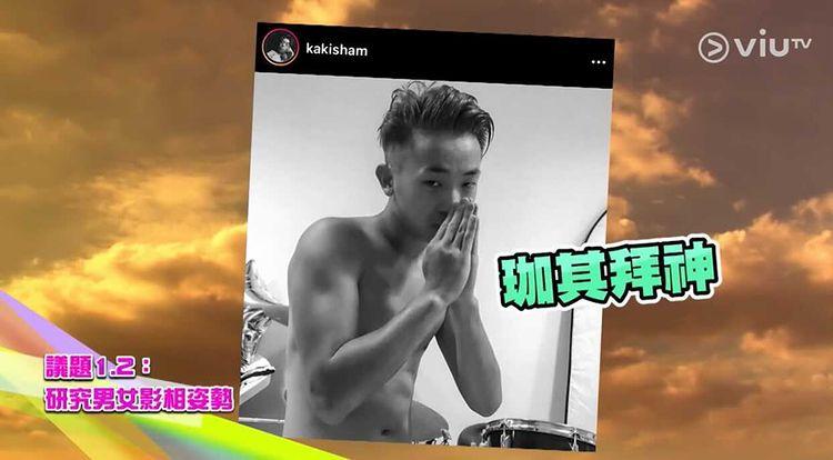 珈其展示自己當年偶像男團拍下的黑白肉照。