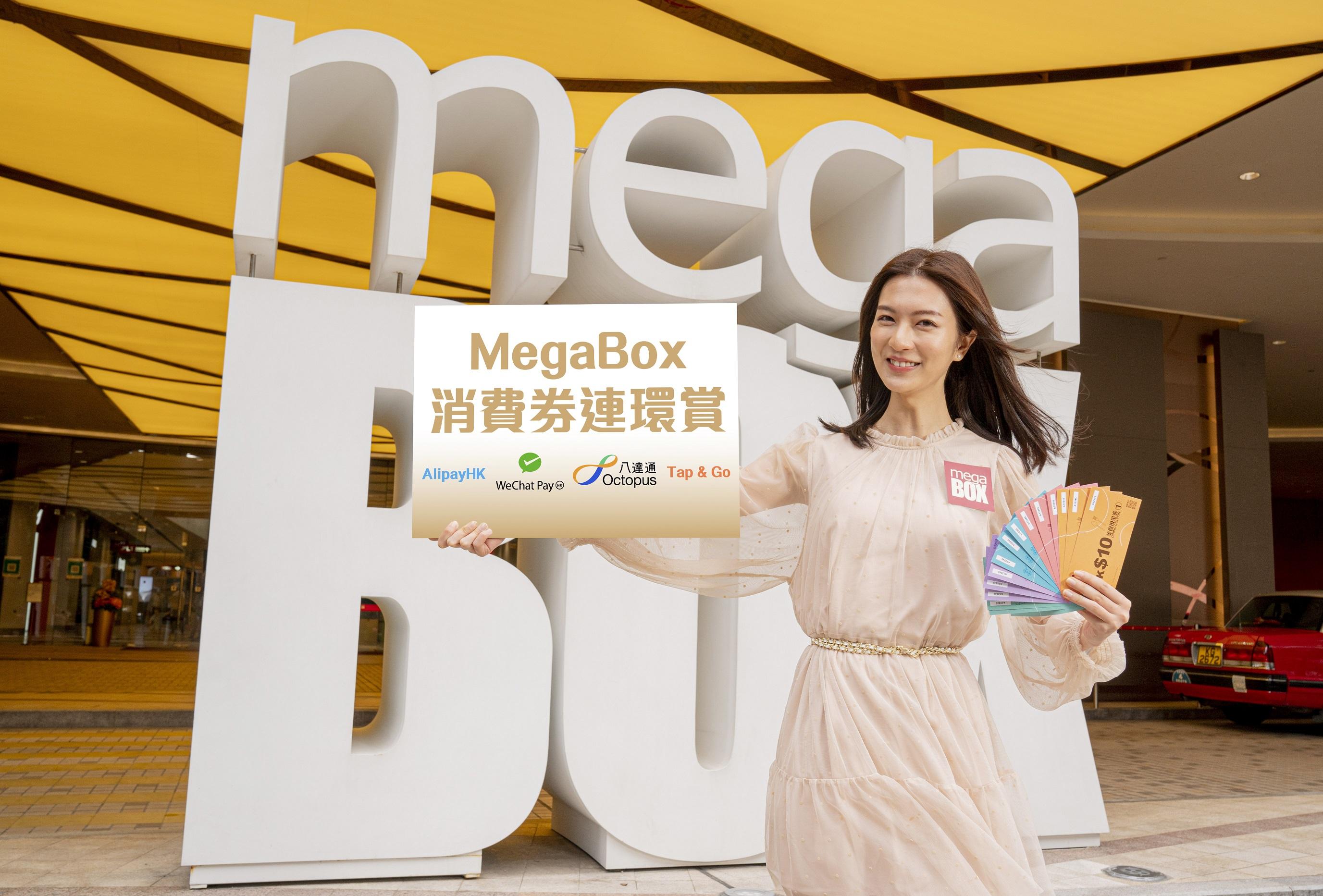 消費券2022|MegaBox消費券連環賞回贈高達100%