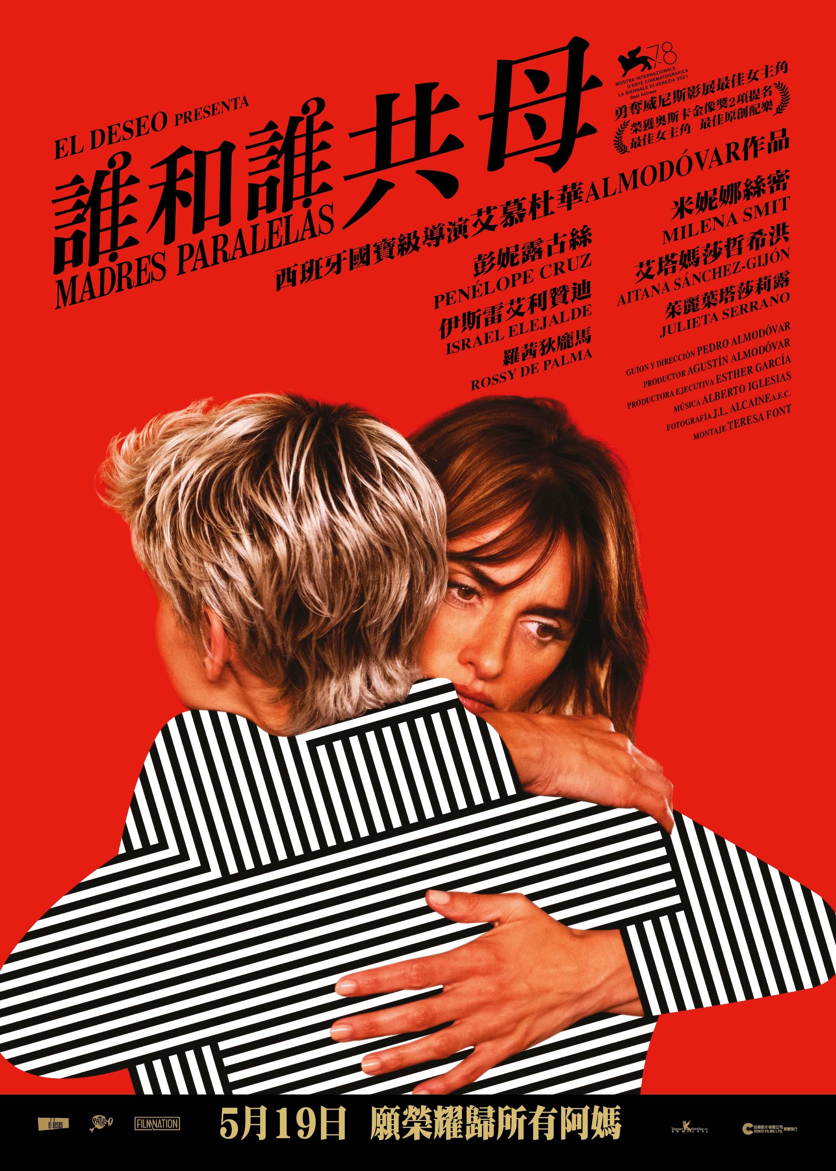 彭妮露古絲與艾慕杜華七度合體的《誰和誰共母》 ,橫掃全球90項電影大獎及提名。