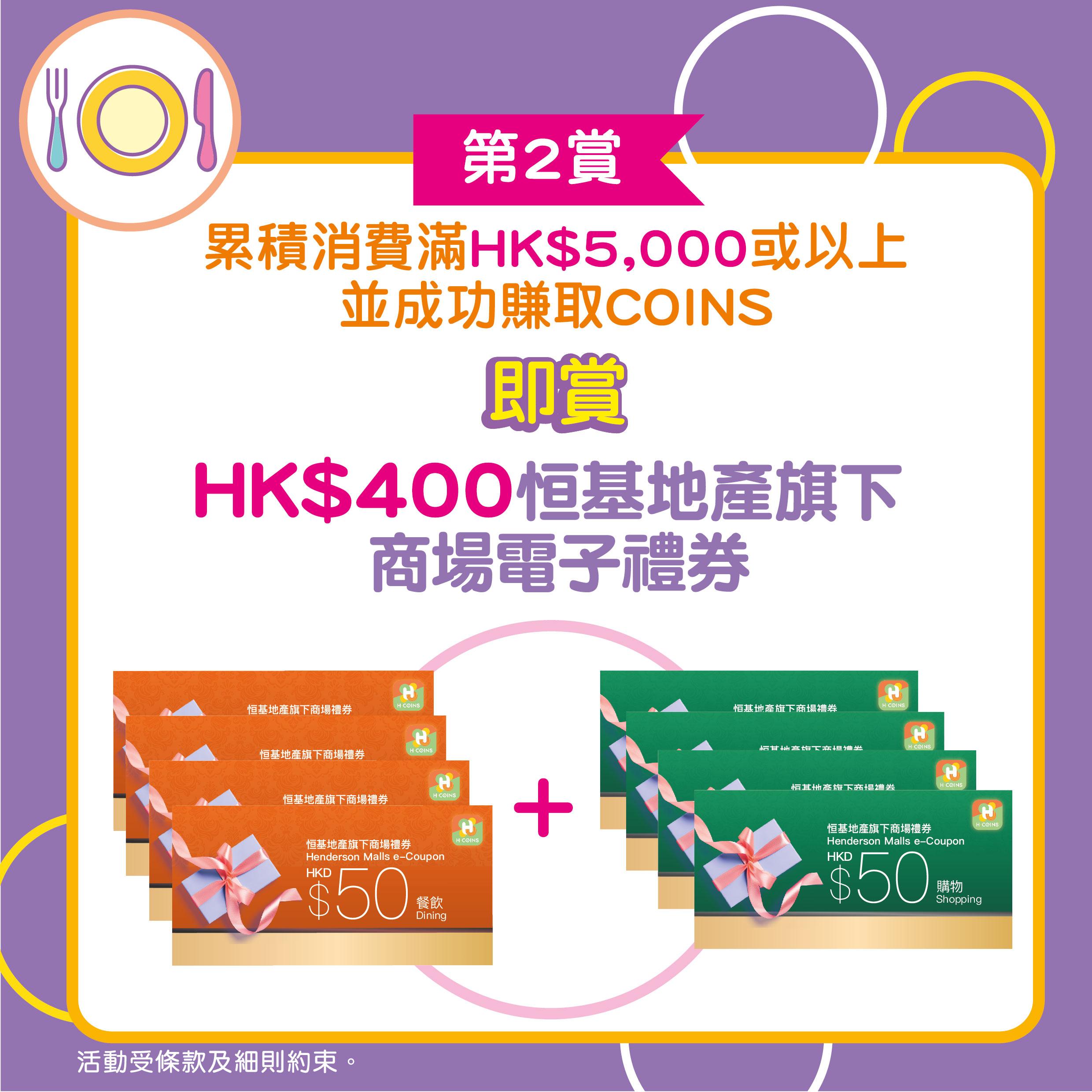 第二賞:繼續累積消費賺加碼獎賞$400現金券