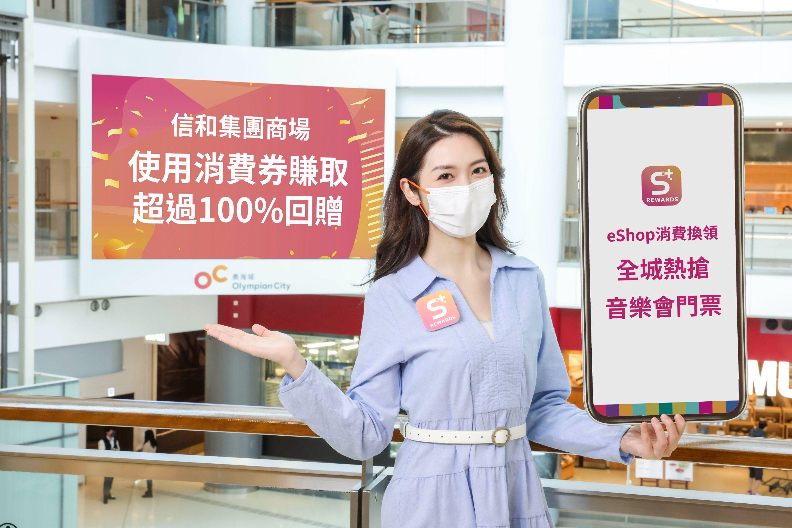 信和集團商場響應新一輪消費券計劃,推出S⁺ REWARDS「消費大激賞」。