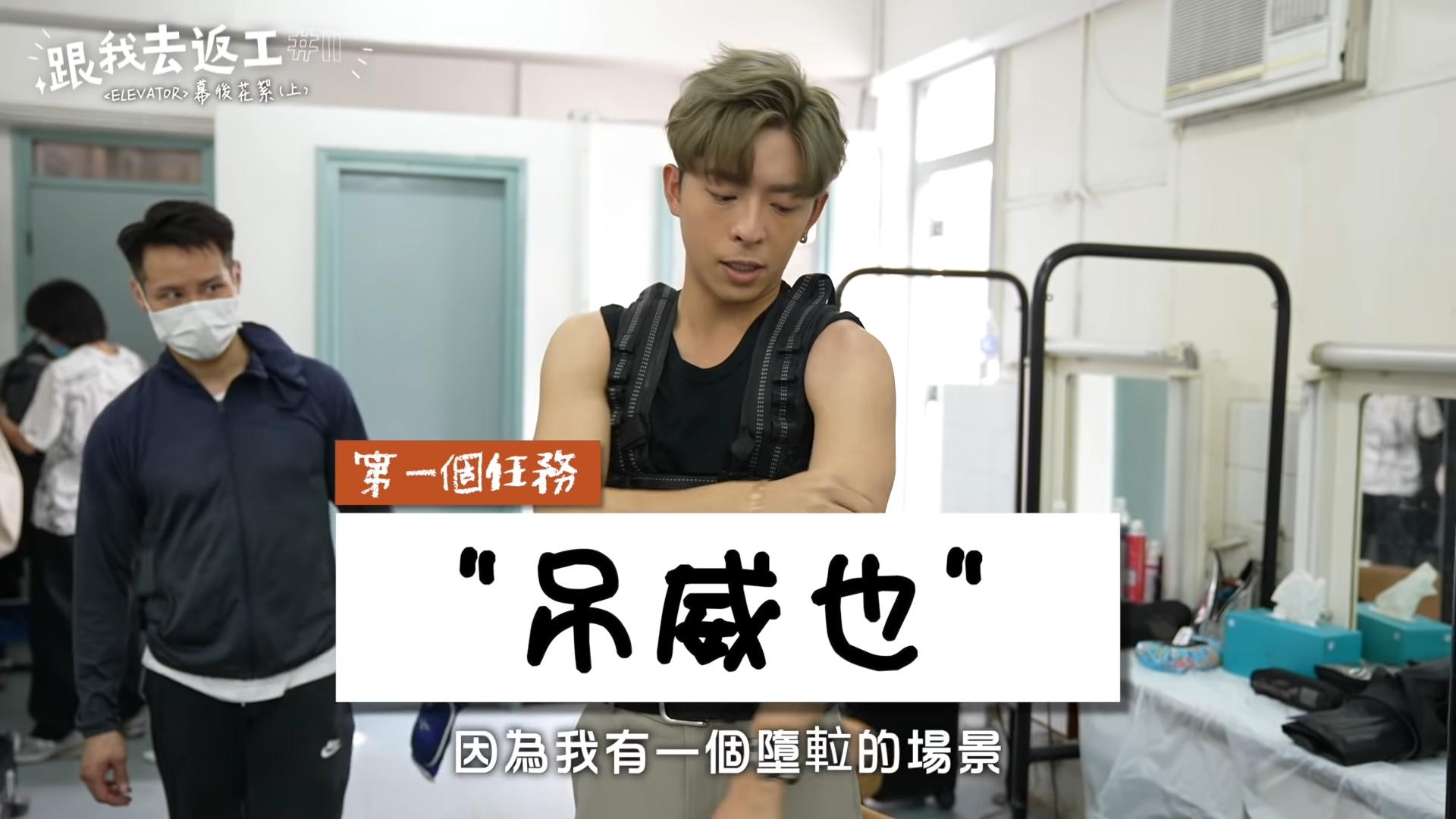 Edan分享吊威也的初體驗。