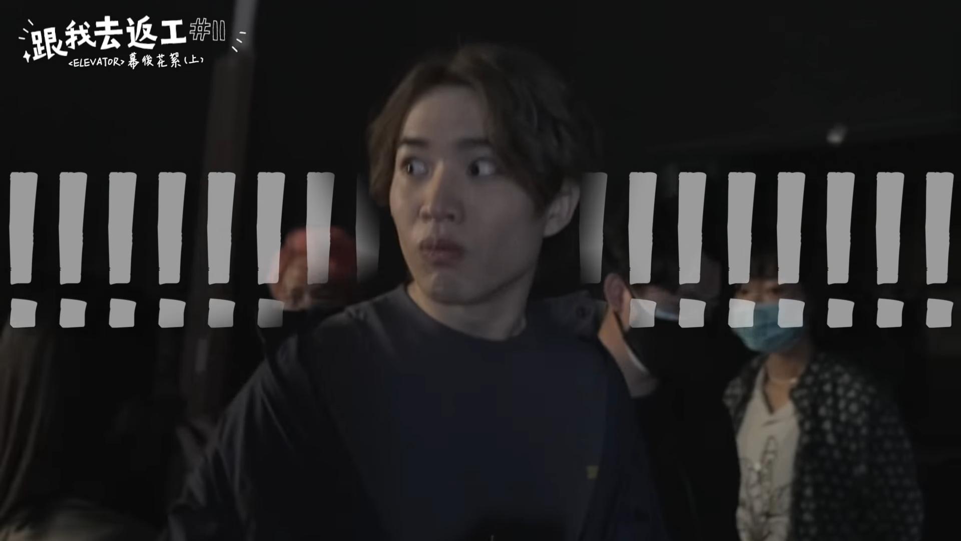 向來拍鬼的阿Jer被嚇倒變臉。(截圖)