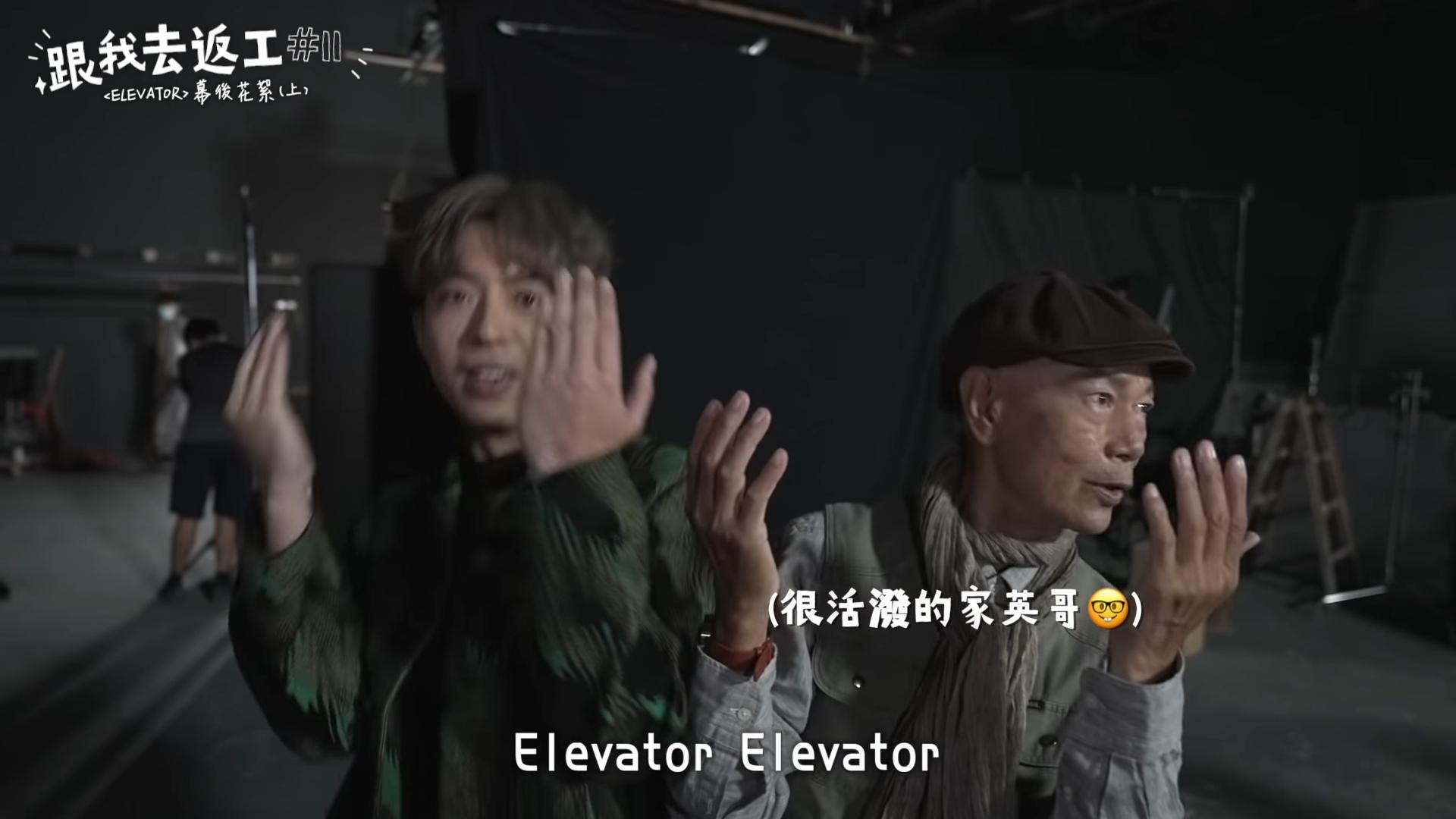 家英哥非常精靈地與Edan示範《Elevator》的招牌動作。(截圖)