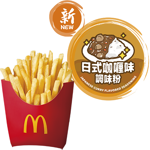 Shake Shake薯條日式咖哩味調味粉:香濃惹味的日式咖哩香氣,絕對讓您胃口大開,Shake 出好滋味!