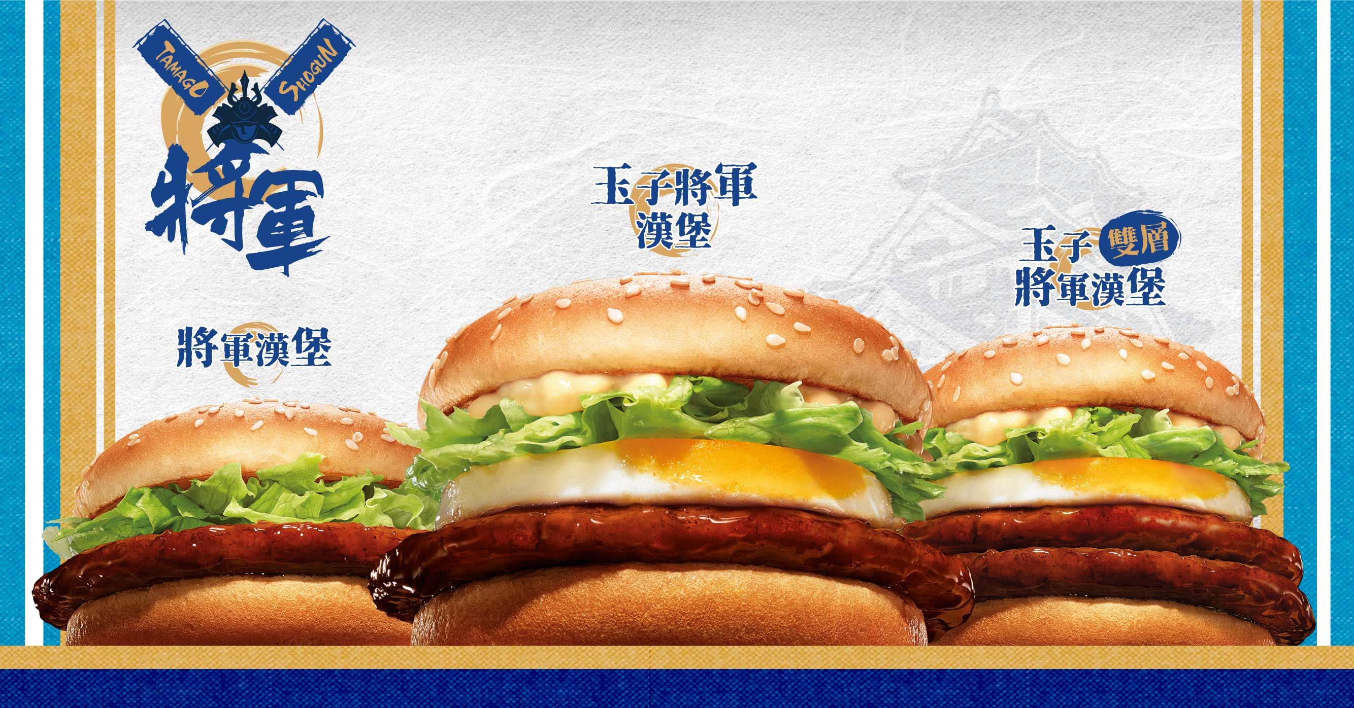 大家期待已久的將軍漢堡終於正式回歸!
