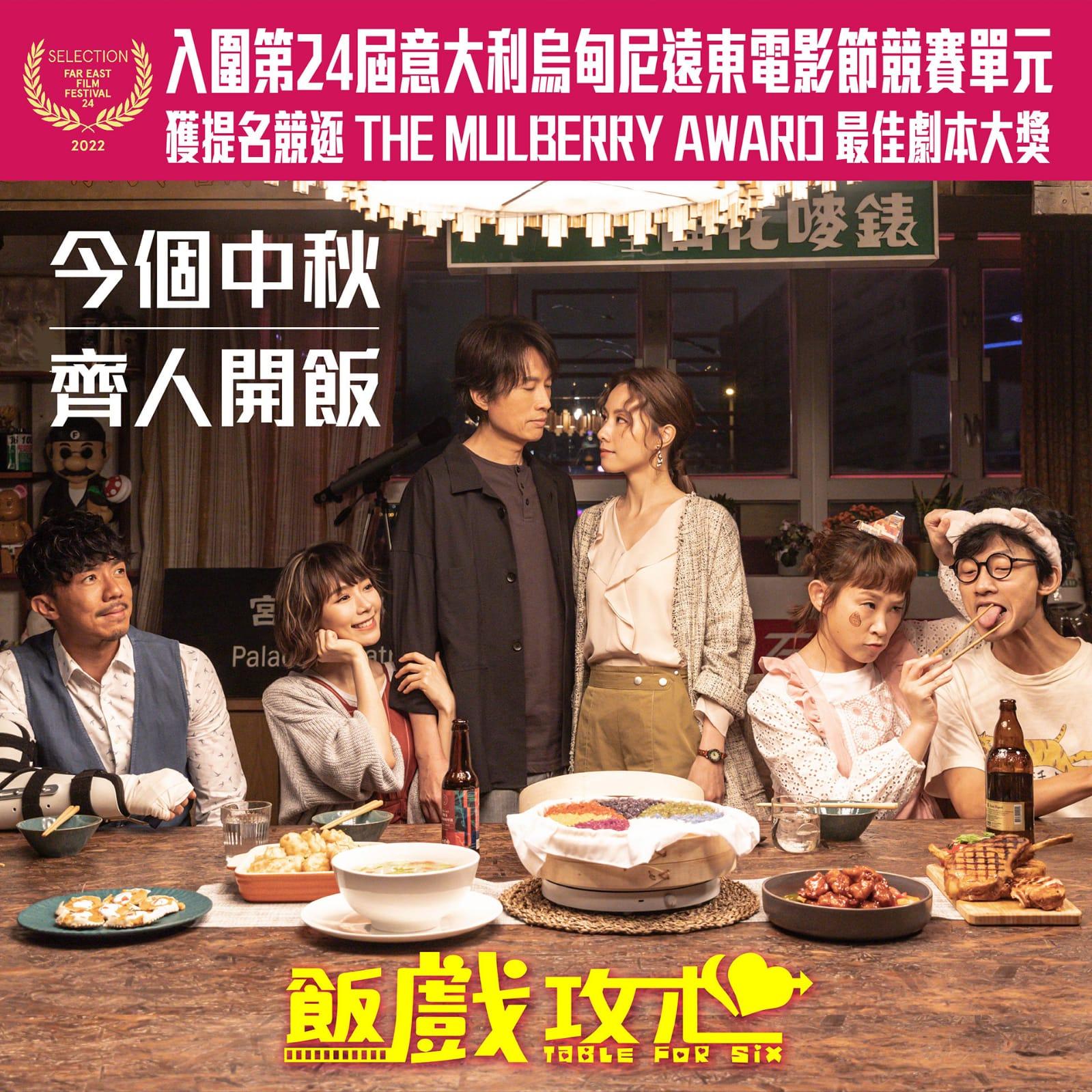 《飯戲攻心》衝出亞洲,入圍第24屆意大利烏甸尼遠東電影節,