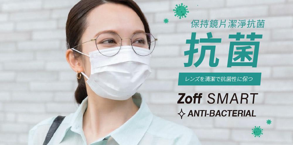 Zoff Smart Anti-Bacterial抗菌眼鏡 $998起